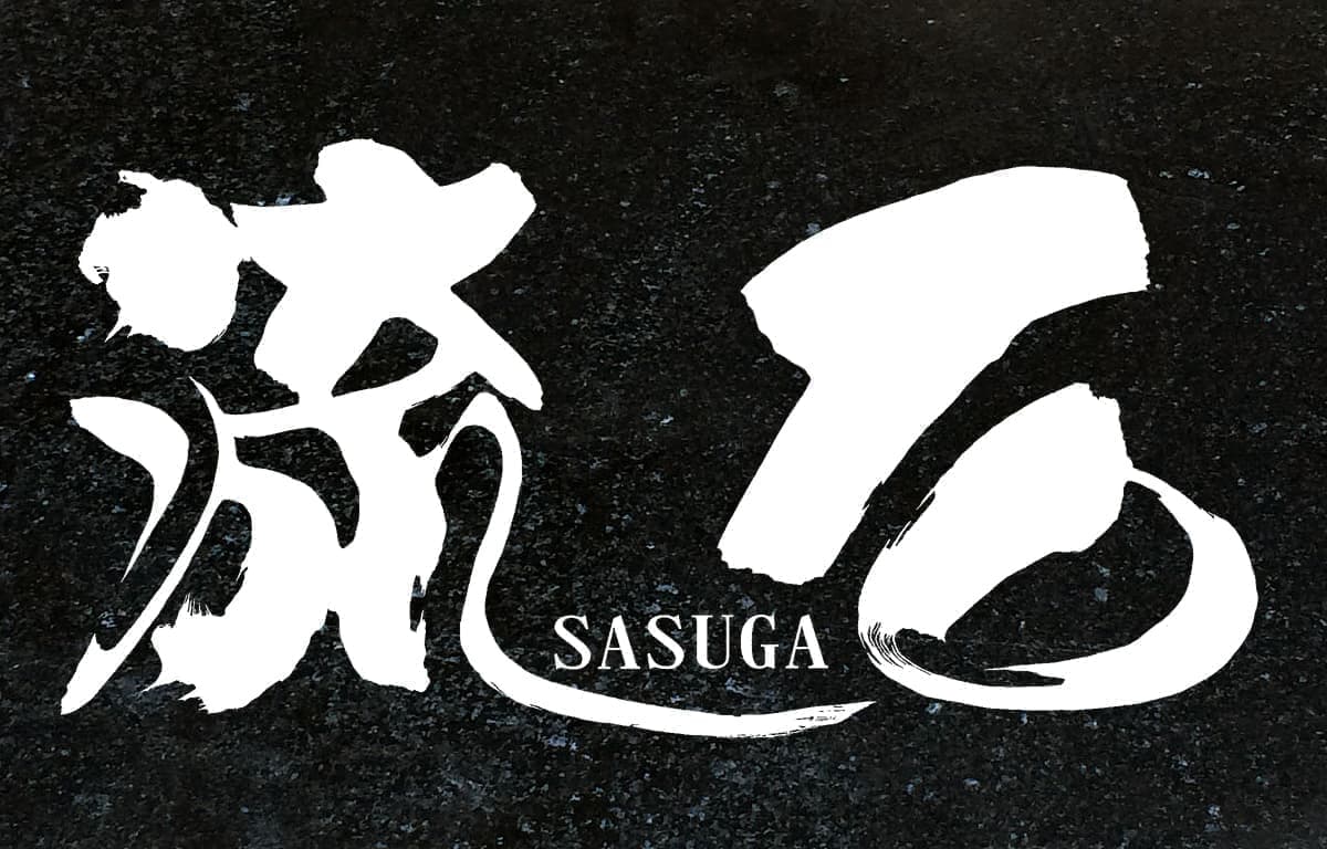 桜川まかべ石の極上品 流石 SASUGA